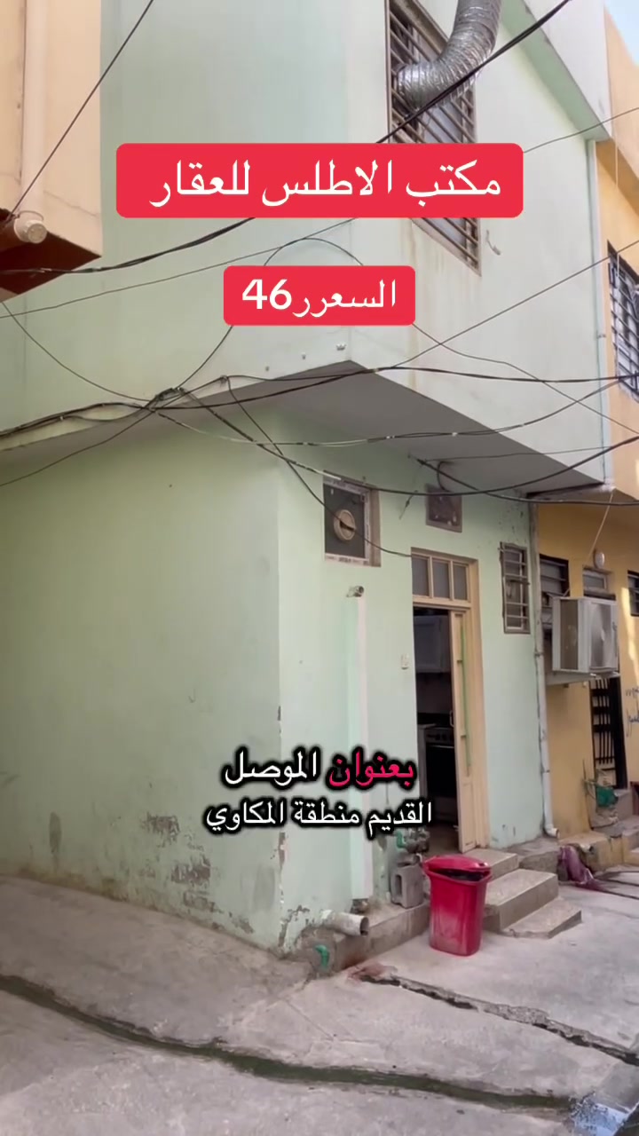 مكتب الاطلس للعقار 🏡
دار للبيع مساحه 40متر واقع حال بناء حديث جاهز للسكن 
يتكون من 3غرف+ مشتملات ✅
العنوان الموصل القديمه منطقة المكاوي ❓
سند ملك صرف شرط التحويل ☑️
دار جاهز للسكن نضافه رقم واحد ☝✅
***********
***********
