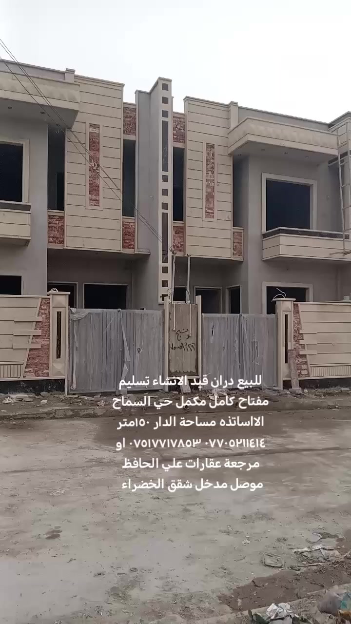 للبيع للبيع داران مساحة كل دا ر ١٥٠متر طابقين قيد الإنشاء بناء مودرم حديث تسليم مفتاح كامل مكمل الموقع حي السماح الااساتذه اسيا*********** كورك  *********** او مرجعة عقارات علي الحافظ موصل مدخل شقق الخضراء
