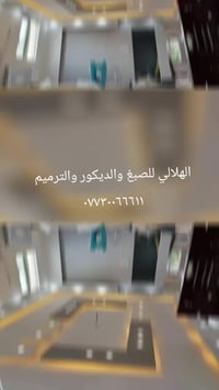 مصطفى الهلالي للصبغ والديكور والترميم ٠٧٧٣٠٠٦٦٦١١