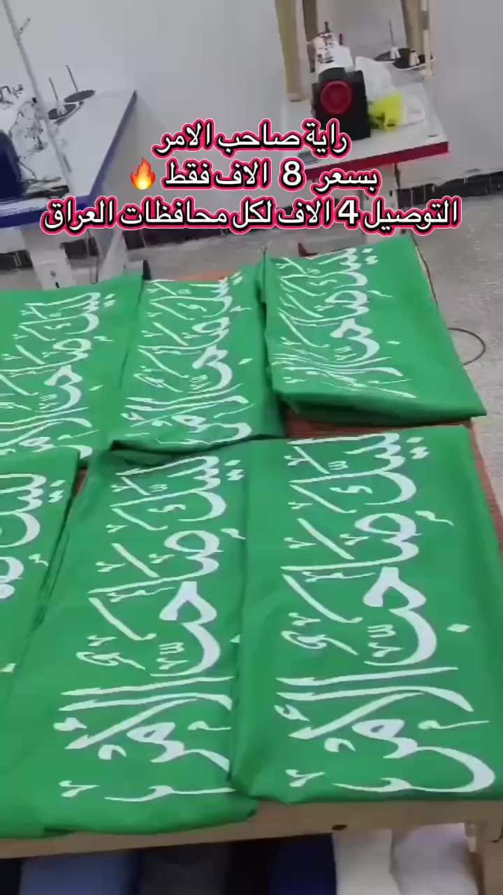 #لبيك_صاحب_الامر #راية_صاحب_الامر 
بسعر 8 الاف و التوصيل 4 لكل محافظات العراق
*********** واتساب فقط
