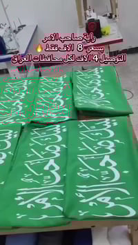 #لبيك_صاحب_الامر #راية_صاحب_الامر  بسعر 8 الاف و التوصيل 4 لكل محافظات...