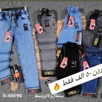 تحطيم الأسعار يمنا السعر فقط ٥٠ الف تصفية  🔥🔥 بنطلون ولادمدرسي قياس من...