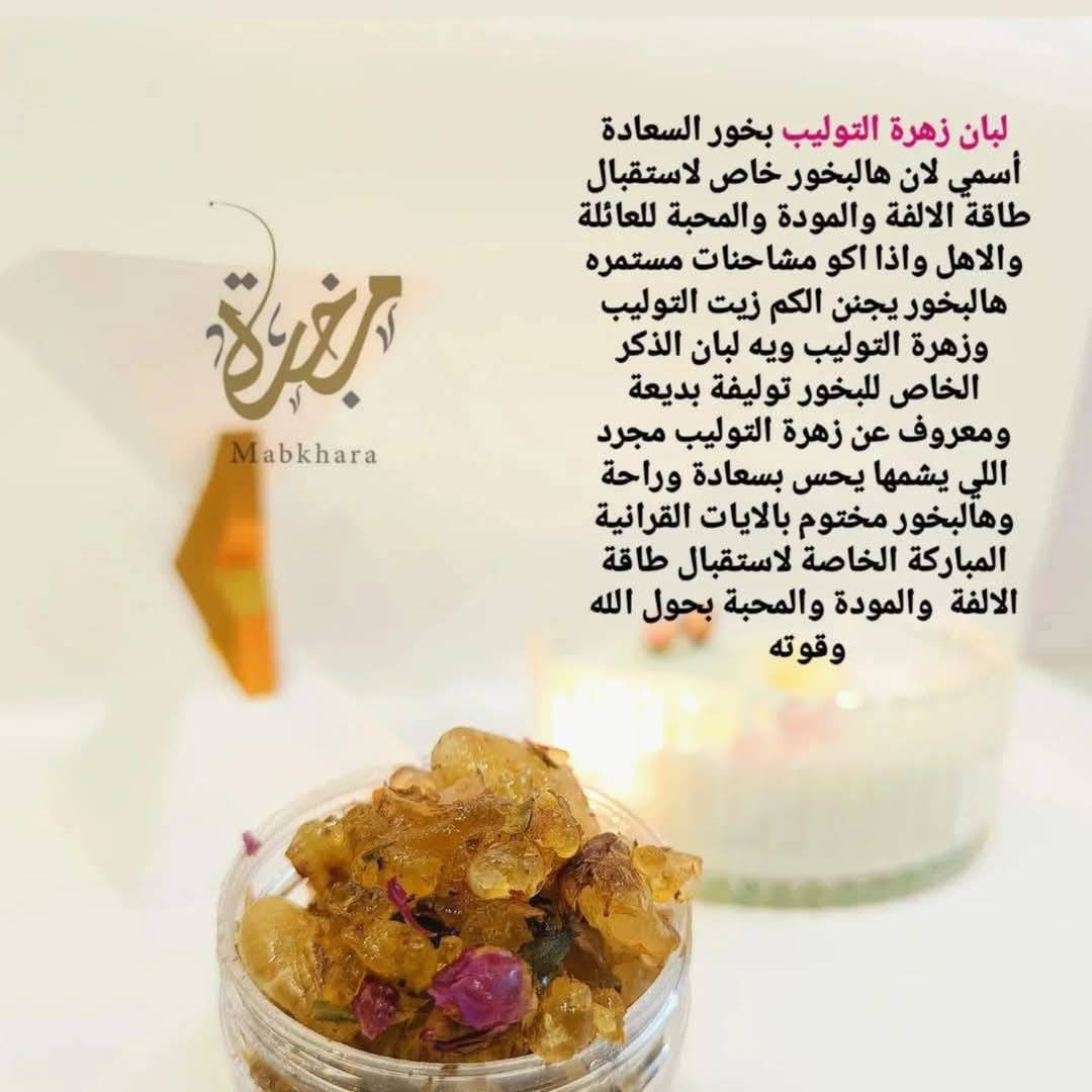 تريدون وسيلة تساعدكم على الهدوء والروحانية وتخلصكم من المشاكل والحسد والتوتر وقلة البركة والمعيقات المستمرة

شوفو فوائد بخورات اللبان وشنو فاعليتها وتأثيرها لحياتنا اليومية وعلى نفسيتنا كل اللي يصير عدهم خنكة وضوجة مستمرة وقلق وعدم راحة وكل اللي عدهم مشاكل مستمره ومشاحنات بالبيت رح تشوفون فرق عليهم باذن الله كلش جبير 

ومنو بينا ممعرض للحسد والنفس الله ذاكر هالطاقة المؤذية بكتابه الكريم وكل انسان معرض انو ينصاب بيها وتاثر على بيته واولاده وصحته ورزقه ويصير عنده قلة بركة بسببها 

البخور وسيلة جدا فعالة تساعدنا على تجديد طاقة المكان والاشخاص والتخلص من الطاقات السلبيه والمنخفضه وطاقات المشاكل والحسد والنفس المؤذيه واليوم خليتلكم مجموعة من أهم بخورات اللبان خاصه للتحصين وتجديد طاقة المكان والاشخاص بحول الله وقوته وكل نوع منهم خاص لشي معين 

لبان ميرمية لصد الطاقات السلبيه والمنخفضه وطاقات المشاكل والتوتر والقلق والخمول وعدم الراحة وللاحجار الكريمه يجدد طاقتها بشكل ملحوظ 

لبان زعفران لاستقبال طاقة الوفرة والبركه والرزق بحول الله وقوته 

لبان غار للتحصين من طاقة الحسد والنفس المؤذيه وكلنا معرضين لهيج طاقة مؤذية وخاصة الناس اللي نجمهم خفيف ويتأثرون بسرعه 
لبان صندل ينطي هدوء وروحانية وسكينة وطمأنينه للمكان والاشخاص وكلش يحسن النفسيه ولكل اللي عدهم احجار كريمة هالنوع يجنن

لبان لافندر يجنن لكل اللي عدهم قلق بالنوم وتوتر وأرق هالنوع كلش أنصح بي بعد لبان الميرمية 

لبان عود وليمون من البخورات اللي تنطي هدوء وطمأنينة واللي هم طلاب يجنن الهم يساعد على التركيز بفعل زيت الليمون اللي بالبخور

لبان توليب خاص لاستقبال طاقة الالفة والمودة والمحبة بحول الله وقوته يجنن هالنوع بمجرد التبخير بي تحسون براحة مطلقه زيت زهرة التوليب وزهرة التوليب ويه لبان الذكر الخاص للبخور شي مينوصف

واكيد بخورات الصندل الغنية عن التعريف للتعطير للبيت والشعر والملابس وكلها طاقتها بديعه مريحة للنفسية بشكل مو طبيعي


**إذا كنت صاحب هذا الإعلان وتريد حذفه لأي سبب، رجاءا أرسل رسالة إلى الدعم الفني**