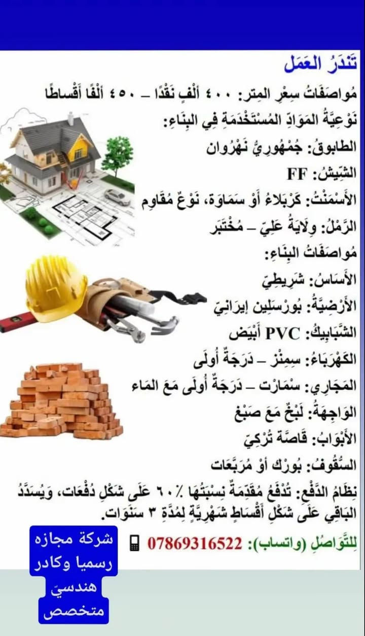 شركة البعد الخامس الهندسية  للمقاولات والبناء وبكادر هندسي فني متخصص للتواصل والاستفسار اكثر الاتصال على الواتساب ***********
