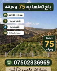 باغ • ٢٥٠٠م • ميه وكهربه