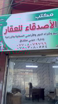 تم بعون الله فتح محل عقارات سكنية و الزراعية بإدارة حجي مشتاق التميمي ...