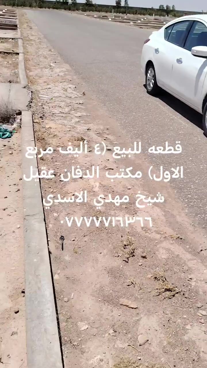 قطعه للبيع في المقبره النموذجيه في النجف الاشرف مكتب الدفان عقيل شيخ مهدي الاسدي ***********
