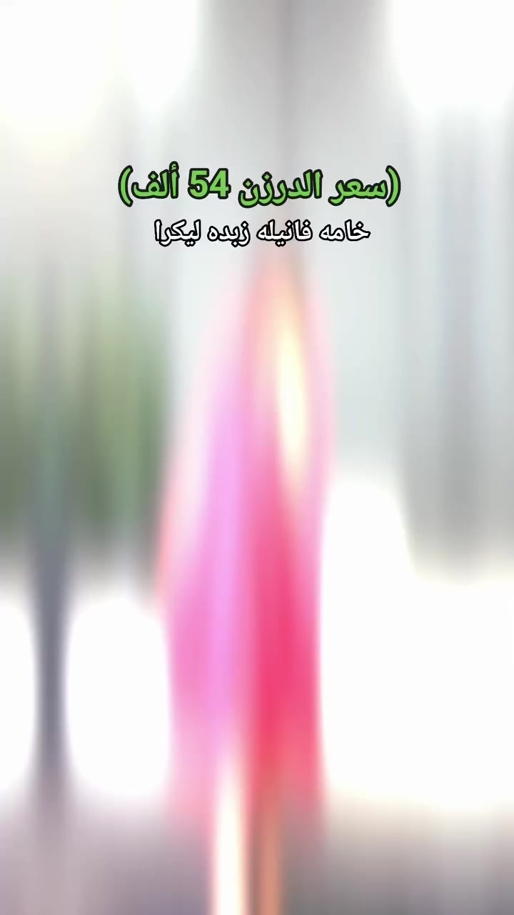 ( الدرزن 54 ألف) 
شلحه نسائي دبل كلوش 
الخامه فانيلا زبده الاصلي فول ليكرا 
القياسات فري سايز
 يلبس وزن من 60 الى 120  كيلو 
يوجد توصيل جميع المحافظات


**إذا كنت صاحب هذا الإعلان وتريد حذفه لأي سبب، رجاءا أرسل رسالة إلى الدعم الفني**