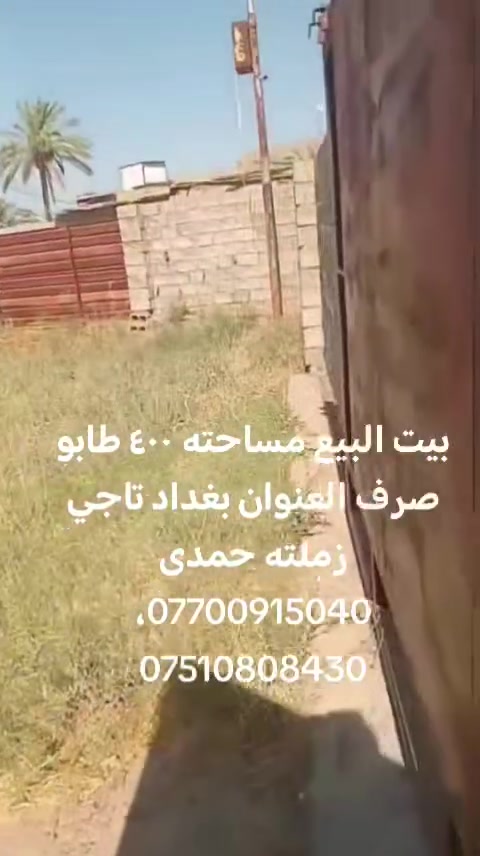 بيت البيع مساحته ٤٠٠ طابو صرف العنوان بغداد تاجي زملته حمدى ***********، ***********
