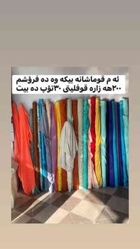 ئه م قوماشانه بوكه وايه عزيزيه  كراسى كورديه هه مووبيكه وه ده فروشم ٢٠...