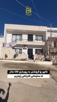 سليمانية • ١٠٠م • طابقين