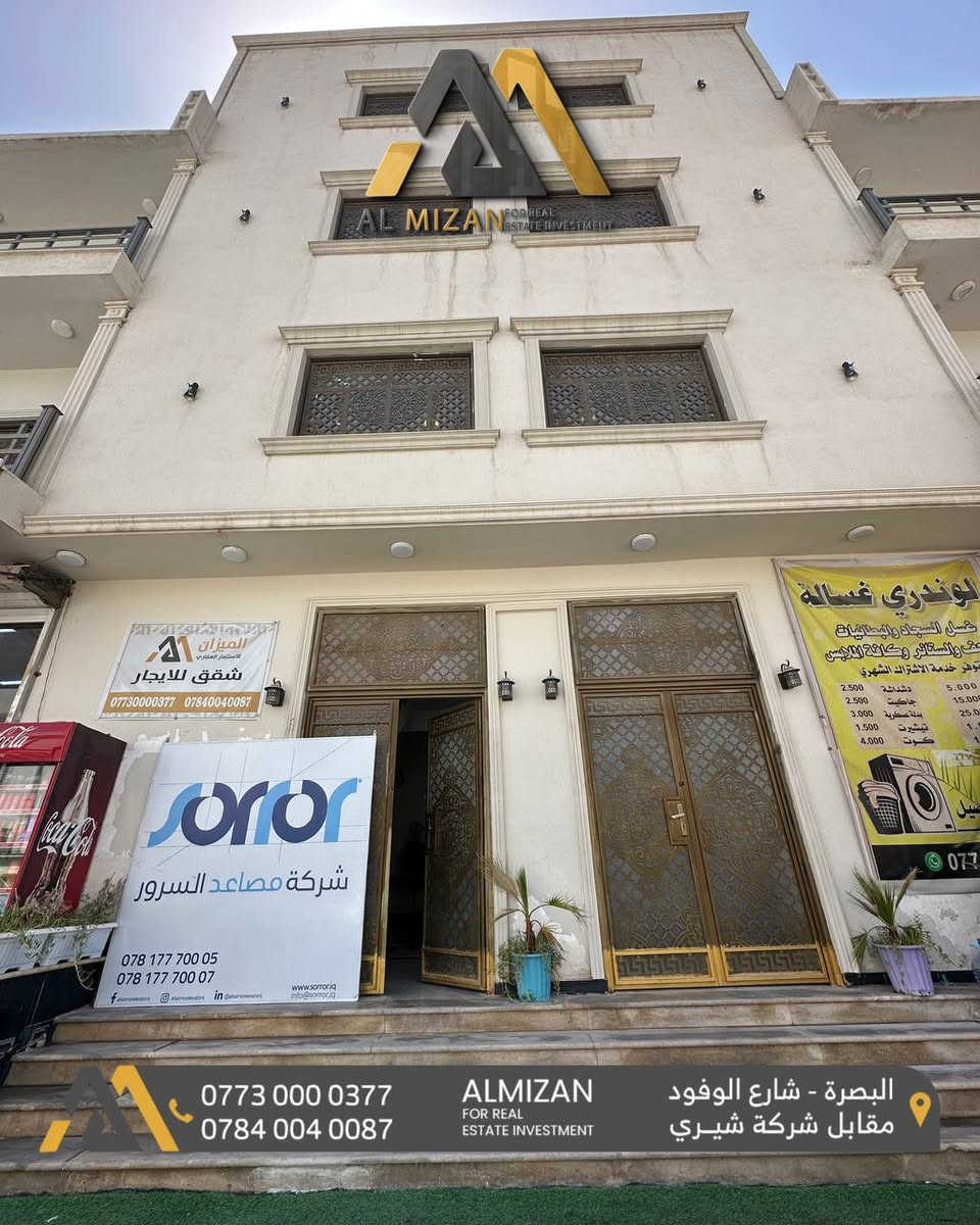 ⚖️ الـمـيـزان للاسـتثمـار والتطوير الـعقـاري ⚖️

شقـــق  حديثــة للايجــار  

🔸البصرة - حي صنعاء 
قرب مدارس الرافدين

🔸المواصفات : 
طابق اول من ضمن بناية تحتوي على مصعد وسكيورتي 
تحتوي على  غرفتين منام
صالة
مطبخ 
صحيات
موقع مميز
خدمات كاملة

تلائم الشركات والمكاتب المجازة قانونيا وسكن الموظفين 

🔸بدل إيجار : مليون و 100 الف دينار عراقي وقابل للتفاوض

نعمل لايجاد افضل العروض العقارية لكم

⚖️⚖️⚖️⚖️⚖️⚖️⚖️⚖️⚖️⚖️
🔹الفيس بوك 
‏(https://www.facebook.com/profile.php?id=61552046311066&mibextid=LQQJ4d)
🔹الانستكرام
https://www.instagram.com/almizan_iq?igsh=MWl5ZzVqZTBkYTJobQ==
🔹التليجرام
‏almezan_real
🔹التيك توك
https://www.tiktok.com/@almezan_real?_t=8hFjVbhQp2z&_r=1
السوق المفتوح 
( الميزان للاستثمار العقاري ) 
  🔶 أرقام المكتب
***********
***********
***********
📌البصرة - شارع الوفود - مقابل معرض شيري للسيارات
