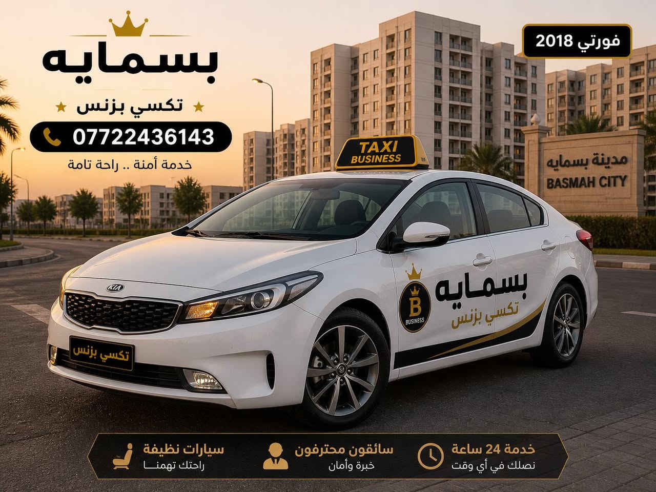 🚖 تكسي بزنس بسماية 🇮🇶

🔹 من بسماية إلى جميع محافظات العراق وبالعكس
🔹 من بسماية إلى جميع مناطق بغداد وبالعكس
🔹 توصيل من وإلى مطار بغداد الدولي ✈️
🔹 سيارات 4 راكب مريحة وحديثة
🔹 سيارات 7 راكب للعائلات والمشاوير الخاصة

راحة • أمان • التزام بالمواعيد
خدمة متوفرة 24 ساعة ⏰

📞 للحجز والاستفسار: ***********
