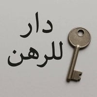 رهن • مجمع النخيل • ٢٠٠م