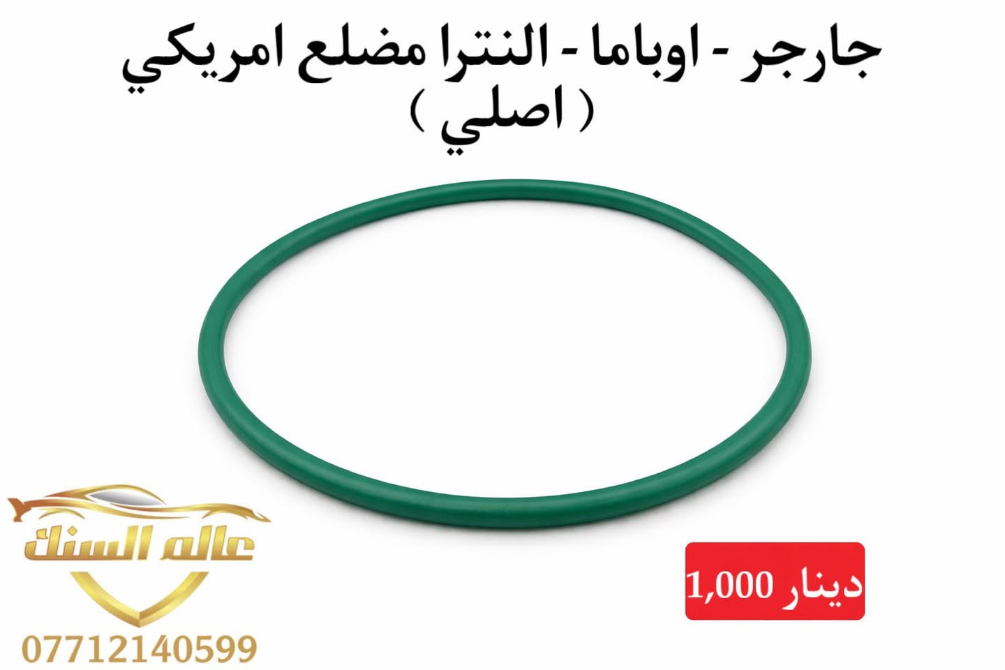 متوفر قبغ تانكي و واشرات درجة اولى 💯
⚠️ جملة فقط 

🟢كفائة عالية
🟢 قياس صحيح 
🟢 اغلب انواع السيارات

متوفر خدمة توصيل لكافة المحفظات 🚚

📍بغداد / السنك - خلف البريد مجاور مطع ميثم 

***********
