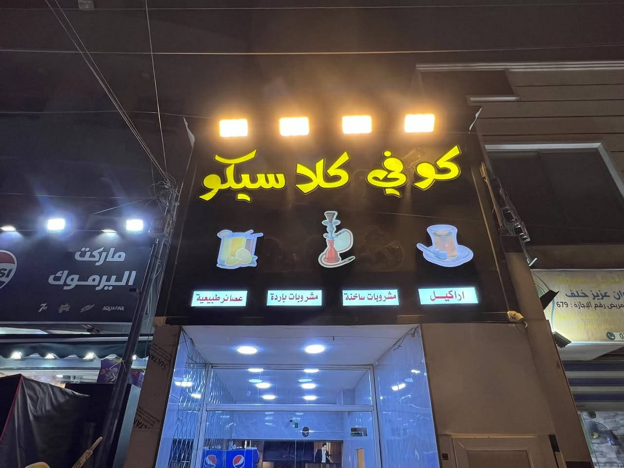 السلام عليكم كوفي للبيع مقابل مستشفى اليرموك مكان مجهز بكافة تفاصل الكوفي للاستفسار ***********
