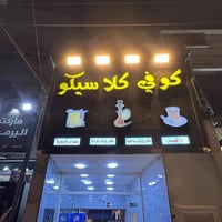 كوفي للبيع مقابل مستشفى اليرموك مكان مجهز بكافة تفاصل الكوفي للاستفسار...