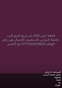 ٥٠٠م • زراعي • مقابل جامعة النبراس