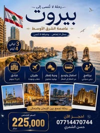 بيروت • ٤ أيام • إقامة فندقية