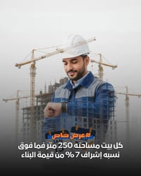 🔥 عرض 2026 الأقوى 🔥 إشراف هندسي بنسبة 7% فقط لكل دار بمساحة 250 م² فما...