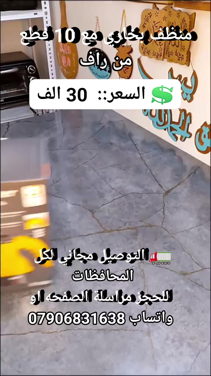 منظف بخاري مع 10 فطع من راف #اجهزه_ضروريه #ادوات_منزليه #لوازم_منزليه #مستلزمات_منزليه #اجهزه_مطبخيه #لوازم_مطبخ #منظف_بخاري #اجهزة_تنضيف


**إذا كنت صاحب هذا الإعلان وتريد حذفه لأي سبب، رجاءا أرسل رسالة إلى الدعم الفني**