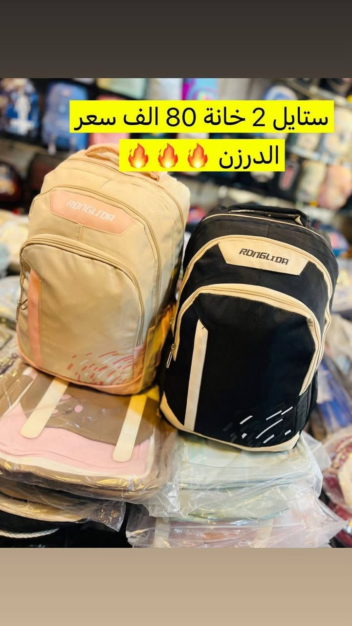 ✨🎒 العودة إلى المدرسة 🎒✨📢 وصلتكم أجمل الحقائب المدرسية المستوردة  🎒✨الحقائب_الجديدة للموسم المدرسي  2️⃣0️⃣2️⃣6️⃣
✨🎒 العودة إلى المدرسة 🎒✨

الحقائب_الجديدة للموسم المدرسي  2️⃣0️⃣2️⃣6️⃣

احدث 
مستعدون لتجهيز المجمعات التجارية و بخصومات كبيرة 🎉 
 البيع جملة ( كراتين) 🚫
ايضا متوفر مفرد
جنط مدرسيه الاسعار داخل الصور ⬇️

للتواصل معنا  واتساب  او اتصال//***********
تتوفر لدينا خدمة توصيل داخل و خارج بغداد 🚚🚛

