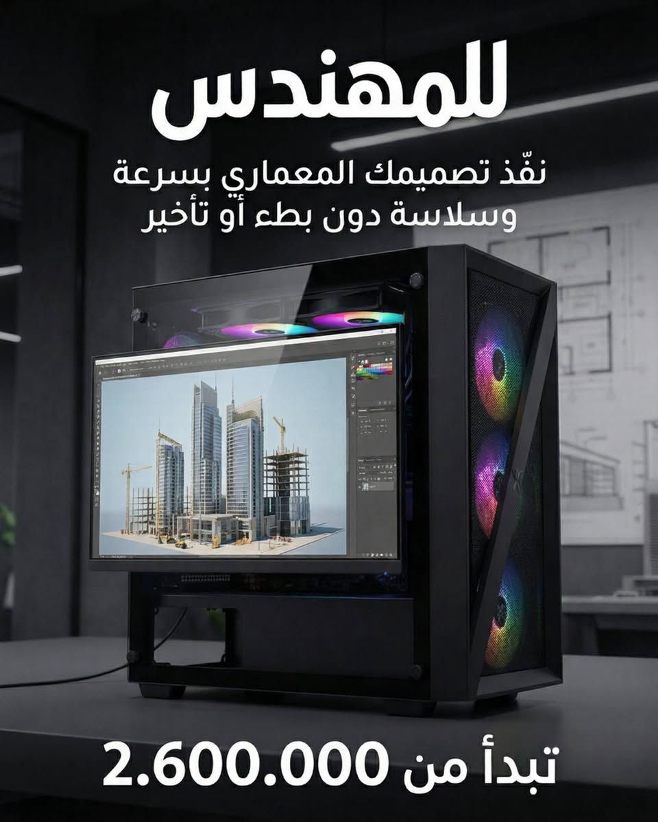 هل تواجه بطء أو تأخير أثناء عملك على المشاريع المعمارية، المدنية، أو نماذج 3D؟
سواء كنت تصمّم مباني معقدة، تحاكي هياكل ضخمة، أو تنجز مشاريع CAD/Renders كبيرة، تجميعتنا الاحترافية صممت لتوفر لك:
🔹 سرعة خارقة في الرندر والنمذجة
🔹 أداء مستقر لمعالجة المحاكاة الهندسية
🔹 قدرة على تشغيل المشاريع الكبيرة والمعقدة بسلاسة وكفاءة عالية
كل قطعة في تجميعتنا اختيرت بعناية لتواكب احتياجات المهندسين المعماريين والمدنيين و3D.
🔹 للمهندس | تبدأ الأسعار من 2.600.000
دع جهازك ينجز كل مشروعك بأفضل أداء واحترافية، واحصل على كل ما تحتاجه في تجميعة واحدة قوية وجاهزة للعمل.


**إذا كنت صاحب هذا الإعلان وتريد حذفه لأي سبب، رجاءا أرسل رسالة إلى الدعم الفني**