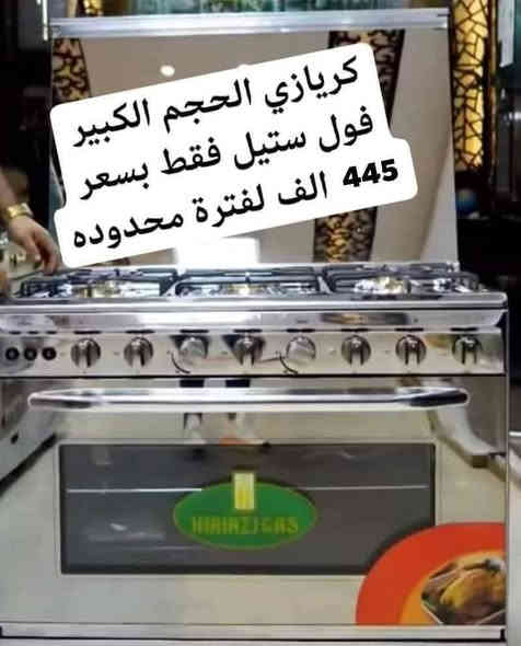 كريازي حبي واعتزازي عرض تخفيض فتره محدوده
الفخامه والمتانه توفر من جديد #كريازي فقط ب 445
وبعرض تخفيض بعد الانقطاع لفتره رجع توفر الكريازي
📢عرض #الفريش المصري فقط بسعر 430 الف
طباخ كريازي المصري الاصلي فول ستيل
خمس مشاعل نحاس الثقيل
كامل مواصفات سل ستيل فول 
مصباح 
شوايه 
جداحه 
دبل جام 
حجم 60*90
ضمان ١٠ سنوات 
العنوان بغداد الكرادة تقاطع المسبح شارع المسرح الوطني
للحجز والاستفسار مراسلة الصفحة او الاتصال
***********
***********
