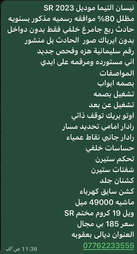 للبيع
نيسان التيما 2023 SR
فول مواصفات عده الفتحه
باقي التفاصيل بل صورمع صور الحادث
العنوان ديالى 
سعر 185 بي مجال
***********
