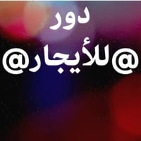 حي اليرموك • ٢٠٠م • طابق ونص