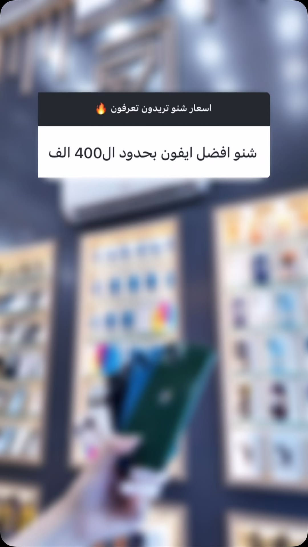 💳 تگدر تحصل جهازك بالتقسيط
مصرف الاهلي العراقي 
مصرف الرشيد 
وعن طريق مصرف الرافدين 

⏳ المدة: 10 أشهر
⚡️ عبر تطبيق Super Qi

✔️ إجراءات سهلة وسريعة
⚡️ اختار جهازك وادفعه على راحتك

⸻

📍 موقعنا:
بغداد – المنصور، شارع 14 رمضان
مقابل مطعم الساعة

📍 زورونا بسوق جني – زينة للموبايل
https://app.gini.iq/deeplink/zinamobile

⸻

🚚 توصيل سريع لجميع المحافظات
📲 تسوق بسهولة عبر تطبيق Super Qi

⸻

📞 للاستفسار:
***********⁩
 #بغداد #الشعب_الصيني_ماله_حل😂😂 #iphone
