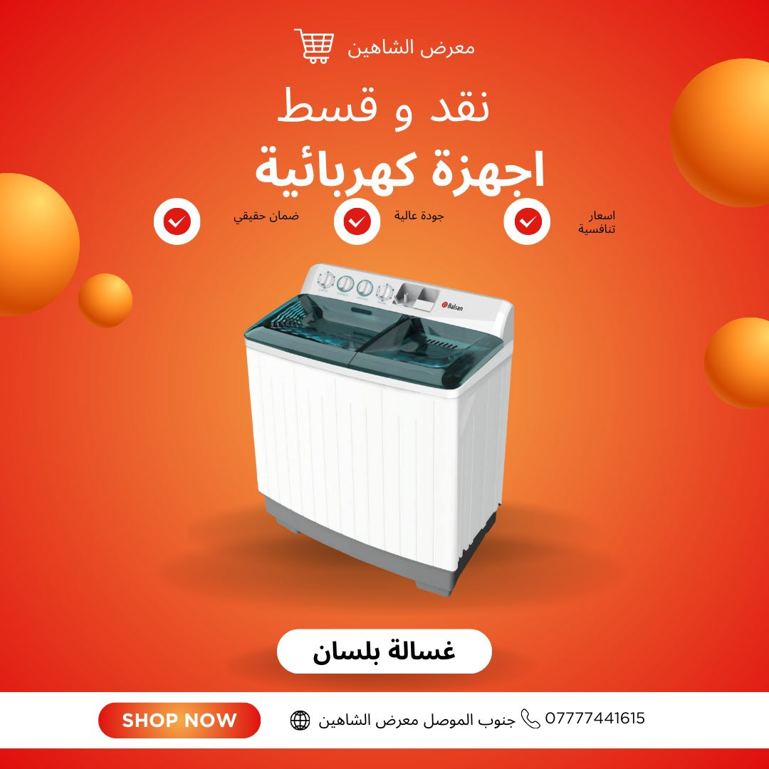 في معرض الشاهين للأجهزة الكهربائية والأثاث وفرنالك تشكيلة غسالات مختارة بعناية:
🌀 غسالات أوتوماتيك
🧺 غسالات نص أوتوماتيك
💎 موديلات LG وموديلات متعددة بمواصفات قوية

شنو اللي يميزها؟
✅ جودة عالية وأداء ثابت
✅ توفير بالماء والكهرباء
✅ تنظيف أعمق وعمر أطول
✅ ضمان حقيقي وخدمة مضمونة
✅ نقد أو قسط… براحتك

📍 الموصل – جنوب الموصل
📞 للحجز والاستفسار: ***********
🔥 عروض محدودة… احجز هسه وخلي الغسالة تشتغل عنك!
