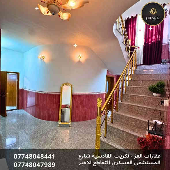 بيت للبيع في تكريت - القادسية شارع الكراج - قرب جامع أبو بكر
📐 المساحة: 300م² - واجهة 10م
🛣️ شارع البيت: 20 متر ✅

✨ المواصفات:
· ٣ غرف نوم 🛌  + صالة واسعة + استقبال فاره 🛋️ +٣ حمامات 🚽 +  مطبخ (حار/بارد) 🍳 + كراج سيارة 🚗 حديقة 🌿
· سيراميك + مرمر + كرانيت 🔥
· بلوك مصمد الموصل 🧱
· سطح شتايكر فلين ✅

💰 السعر: 180 مليون دينار (قابل للتفاوض)
📞 للشراي فقط - نقداً 💸

لا يباع بالمُبادرة ولا بالتقسيط
للزيارة والمعاينة 📲
***********- ***********

🏢 مكتب عقارات العـز
تكريت- القادسية - شارع المستشفى العسكري - التقاطع الأخير

الشراي خابرني اخذك للبيت ولا تفرفر 😊 تكريت
