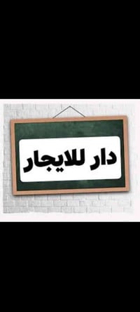 دار للايجار في حي القاهره  قرب جامع بشير المؤمنات  المساحة 160 تقريبا ...