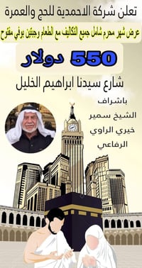 عمرة • الشيخ سمير الراوي • الفلوجة