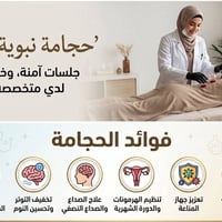 الحجامة • علاج الألم • المساج • فوطة نارية • تخفيف الوجع • علاج طبيعي ...