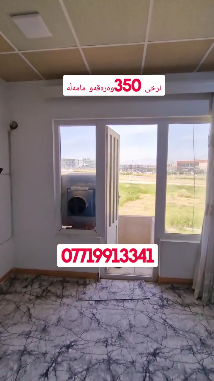 هه رزانترین شووقە لە کوردستی 
ڕوبەری 70م نرخی 350وەرقە و مامەڵەیە 
قاتی سئ یە 
***********

