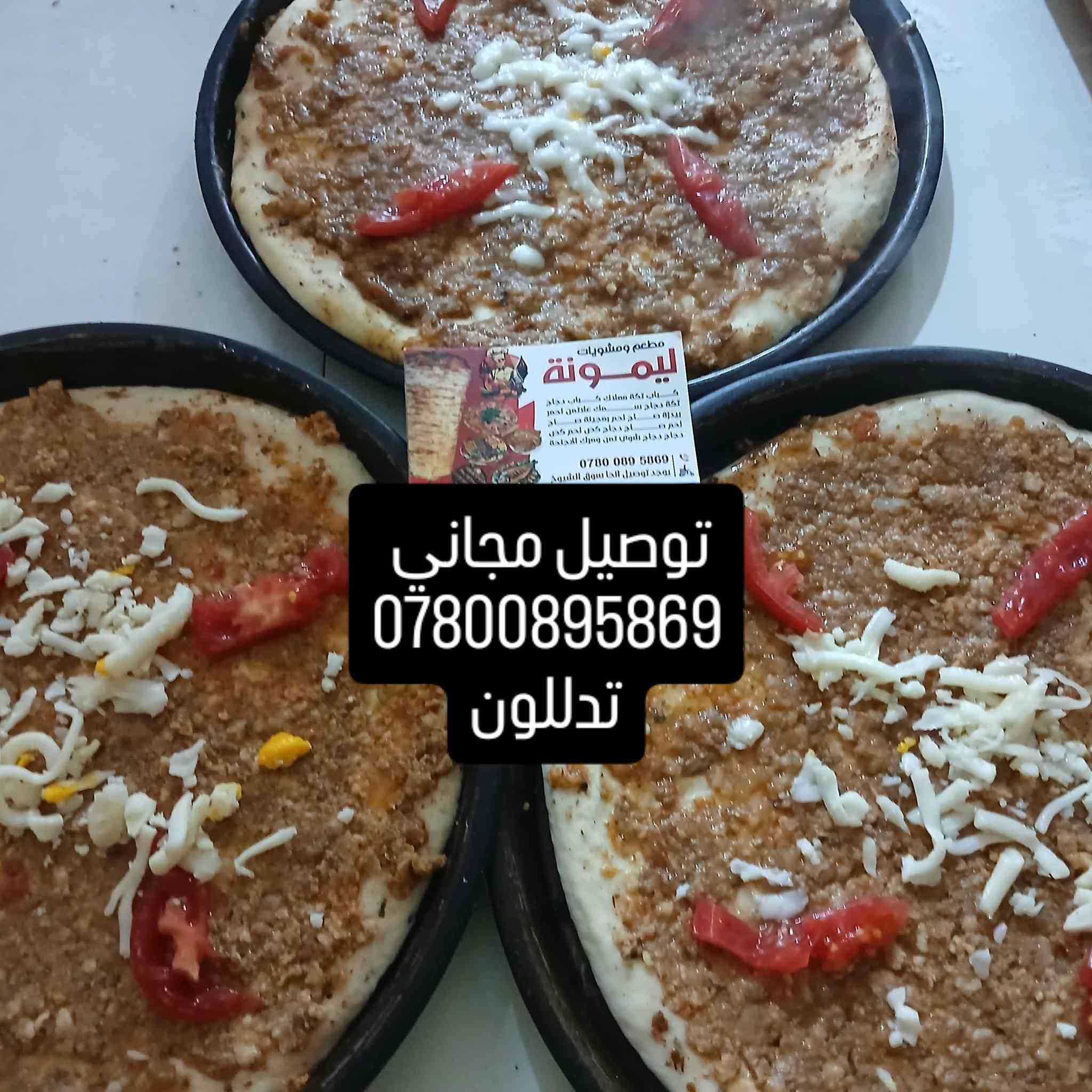 مطعم ليمونة يقدم لكم اشهة واطيب مئكولات لحم عراقي 💯💯
كيلو كباب 20شيش مع مقابلات 18000
نص كيلو كباب 10شياش مع مقابلات 9000
نفر كباب اربع شياش مع مقابلات وصمون 7000
نفر معلاك اربع شياش مع مقابلات وصمون 10000
بيدزا صغير لحم 5000
بيدزا وسط لحم 6000
بيدزا عائلة لحم 8000
لحم بعجينة صغيرا 2000
لحم بعجينة وسط 3000
لحم بعجينة عائلية 5000
ريزو لحم دبل 5000
ريزو دجاج دبل 4000
كص لحم عجل عراقي 1500
كص دجاج كفيل 1000
صاج ايطالي دبل 4000
صاج عربي 2500
همبركر لحم عجل عراقي 1500
العنوان سوق شيوخ بدايت طريق العكيكة مقابيل كوفي بمبش 
***********
توصيل مجاني تدللون
