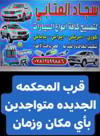 ادامة سيارات حديثة • تنظيف نوزلات • قرب المحكمه الخدمي