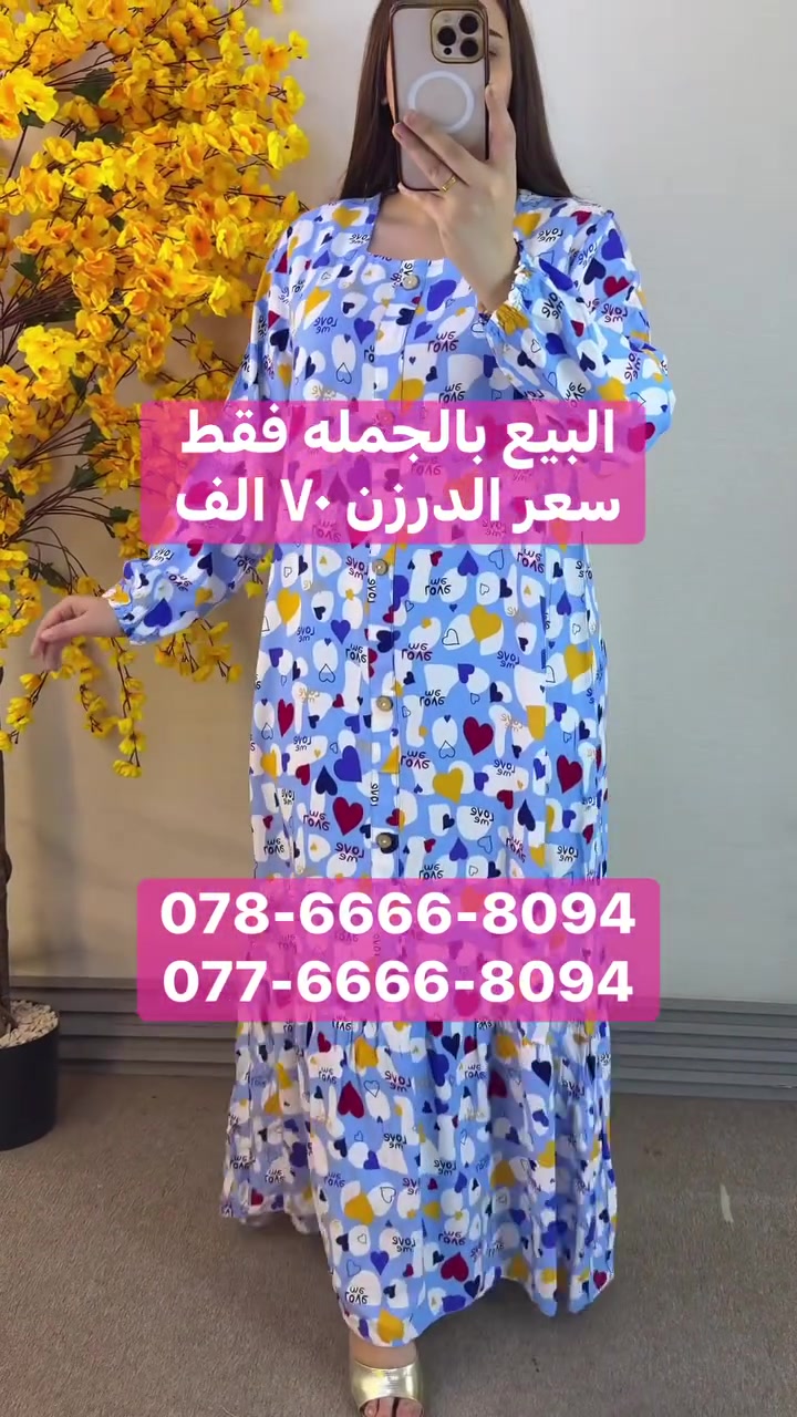 مرحبا زبائن الباشا الكرام 

سعر درزن ٧٠ الف فقط 

دشداشه طويله كشمير الاصلي
خامه ناعمه وبارده شرط الفحص 

قياسات كامله نظاميه متسلسله 
الدرزن ١٢ قطعه 
٣ اللوان ٤ قياسات 
2XL 3XL 4XL 5XL

محلات الباشا للجمله للالبسه النسائيه
بغداد الدوره شارع ٦٠ 
عماره دانتيل. مقابل مطعم الريان 
متوفر خدمه توصيل ٥ الاف لكل مدن العراق 
للحجز و الاستفسار واتساب
078-6666-8094
077-6666-8094

رابط قناة التلي كرام : 
 https://t.me/pashaBaghdad


**إذا كنت صاحب هذا الإعلان وتريد حذفه لأي سبب، رجاءا أرسل رسالة إلى الدعم الفني**