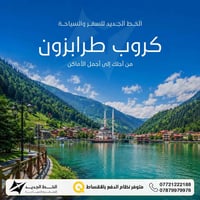 🔥 كروبات طرابزون – أجمل طبيعة في تركيا 🇹🇷🌿 أسعار شهر تموز والعروض القو...