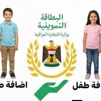 إضافة طفل • البطاقة التموينية • المثنى