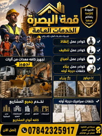 كوادر بناء • كوادر تنظيف • آليات مجهزة