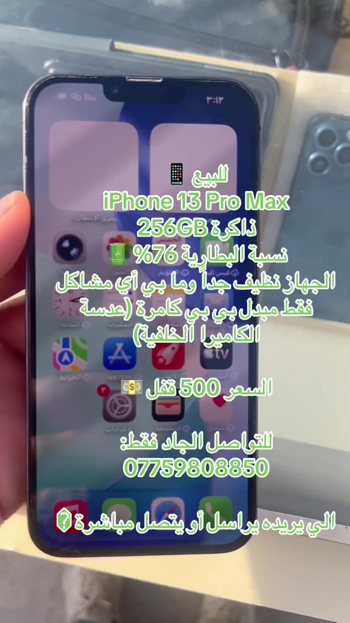للبيع 📱
iPhone 13 Pro Max
ذاكرة 256GB
نسبة البطارية 76% 🔋
الجهاز نظيف جداً وما بي أي مشاكل
فقط مبدل بي بي كامرة (عدسة الكاميرا الخلفية)

السعر 500 قفل 💵

للتواصل الجاد فقط:
***********

الي يريده يراسل أو يتصل مباشرة �
