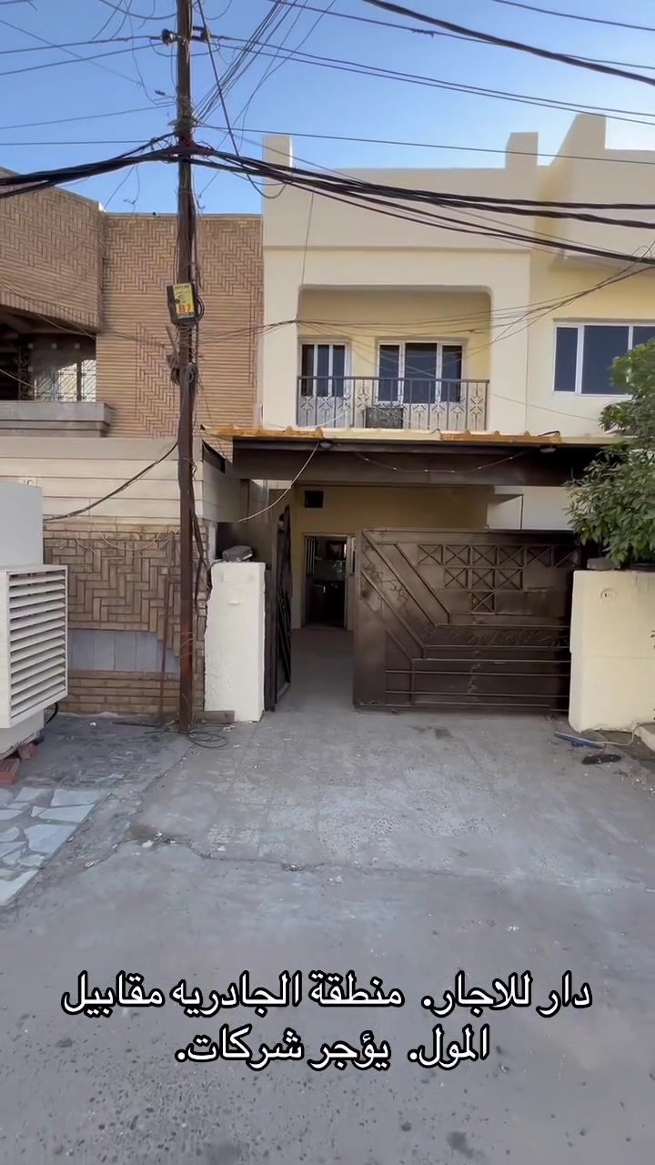 🏡 دار للإيجار – موقع مميز في الجادرية

📍 العنوان:
الجادرية – مقابل مول الجادرية، خلف فندق كورال.

✨ مواصفات الدار:
• تتكون من 4 غرف نوم.
• طابقان.
• الدار جاهزة للسكن.
• مناسبة للشركات، المكاتب، أو لعائلة صغيرة.
• دار نظيفة جداً، فقط جيب أغراضك واسكن.

📞 للاستفسار والاتصال:
***********
