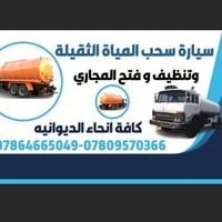 الدوانيه • سيارات سحب مياه • ماء شرب