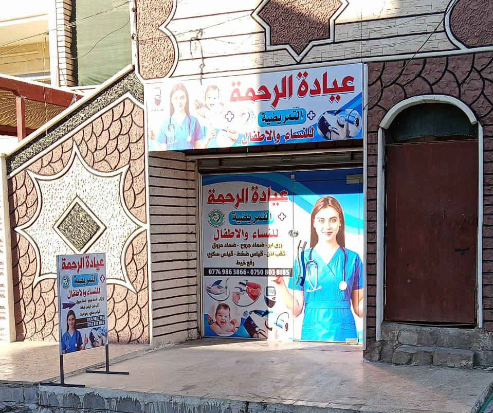 خبرة تمريضية عالية، لراحة تدوم. عيادة [اسم العيادة]، اختيارك الآمن". قياس ضغط.قياس سكري.خياطة وضماد الجروح.رفع خيط.تداوي وضماد الحروق.ثقب إذن.رفع وتشكيل قسطرة بوليه...رفع الزوائد اللحميه والثاليل..مستلزمات ومواد عامه....متواجدون في رمضان من الساعة الثانية ظهرا الى الساعه الخامسه مساء..ومن الساعة الثامنه مساءآ الي الثانيه صباحاً...حي الوحدة سايدين الكنيسه مجاور اسواق زيد
***********
***********
