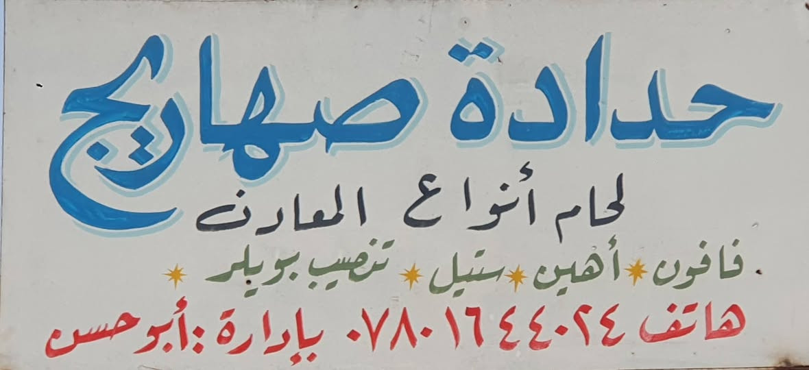 السلام عليكم 
يتوفر بوري بويلر ابو 8انج 8ملم قطعه وحده 
العنوان صلاح الدين /الحجاج الشارع العام  /مجاور تبخير التساهل 
*********** 
***********
ابو حسين صباح الحداد
