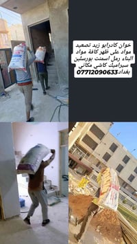 تصعيد مواد بناء • نقل مواد • بغداد