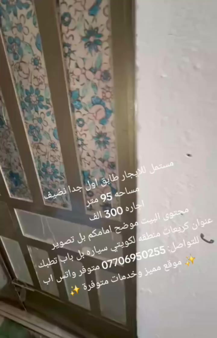 🏠 مشتمل للإيجار – طابق أول
✨ نظيف جداً وجاهز للسكن ✨
📐 المساحة: 95 متر
💰 الإيجار: 300 ألف دينار شهرياً
🔹 تفاصيل المستمل:
محتوى البيت موضح بالكامل في التصوير أمامكم.
📍 العنوان: كريعات – منطقة لكويتي
🚗 ملاحظة: سياره تقف باب البيت
📞 للتواصل والاستفسار
✨ موقع مميز وخدمات متوفرة ✨


**إذا كنت صاحب هذا الإعلان وتريد حذفه لأي سبب، رجاءا أرسل رسالة إلى الدعم الفني**